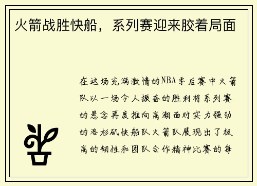 火箭战胜快船，系列赛迎来胶着局面