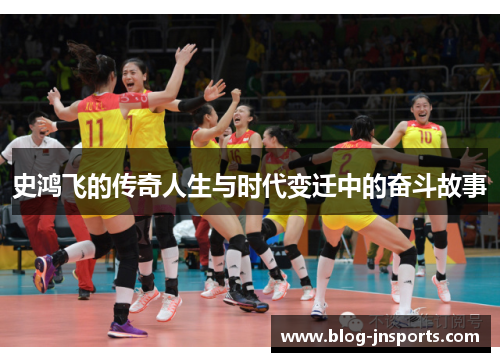 史鸿飞的传奇人生与时代变迁中的奋斗故事