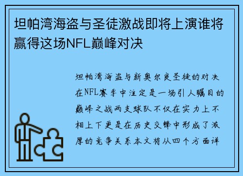 坦帕湾海盗与圣徒激战即将上演谁将赢得这场NFL巅峰对决
