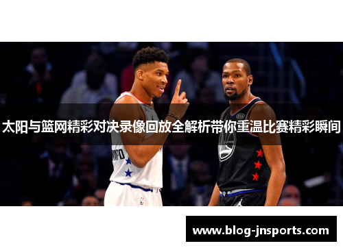 太阳与篮网精彩对决录像回放全解析带你重温比赛精彩瞬间