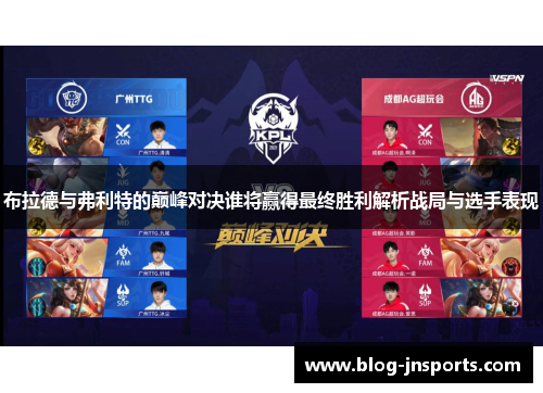 布拉德与弗利特的巅峰对决谁将赢得最终胜利解析战局与选手表现