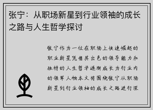 张宁：从职场新星到行业领袖的成长之路与人生哲学探讨