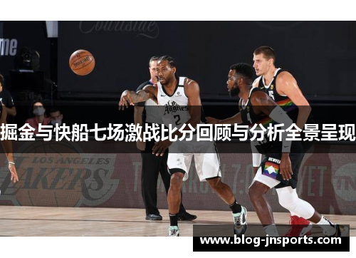 掘金与快船七场激战比分回顾与分析全景呈现