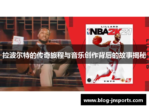 拉波尔特的传奇旅程与音乐创作背后的故事揭秘