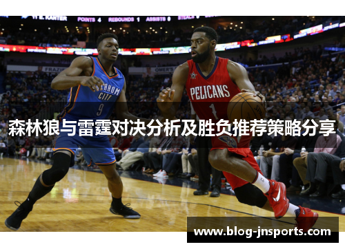 森林狼与雷霆对决分析及胜负推荐策略分享