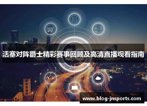 活塞对阵爵士精彩赛事回顾及高清直播观看指南