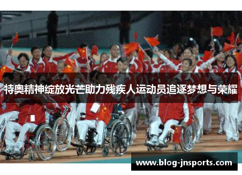 特奥精神绽放光芒助力残疾人运动员追逐梦想与荣耀