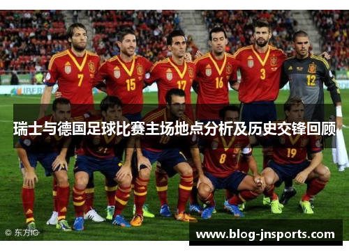瑞士与德国足球比赛主场地点分析及历史交锋回顾