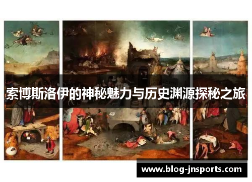 索博斯洛伊的神秘魅力与历史渊源探秘之旅