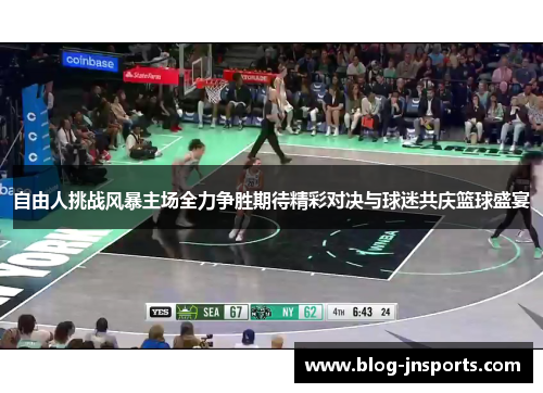 自由人挑战风暴主场全力争胜期待精彩对决与球迷共庆篮球盛宴