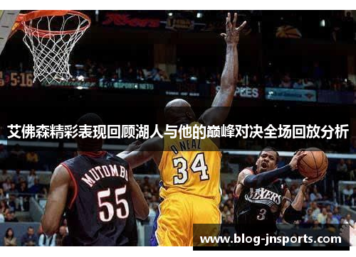 艾佛森精彩表现回顾湖人与他的巅峰对决全场回放分析