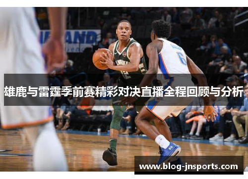 雄鹿与雷霆季前赛精彩对决直播全程回顾与分析