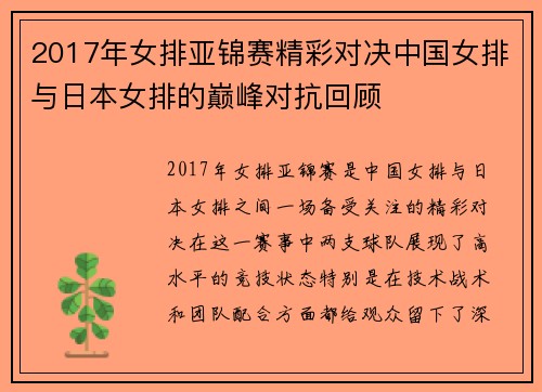 2017年女排亚锦赛精彩对决中国女排与日本女排的巅峰对抗回顾