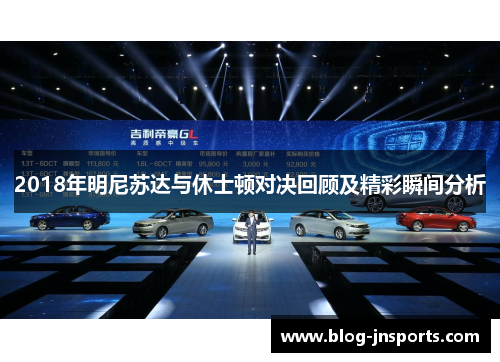 2018年明尼苏达与休士顿对决回顾及精彩瞬间分析