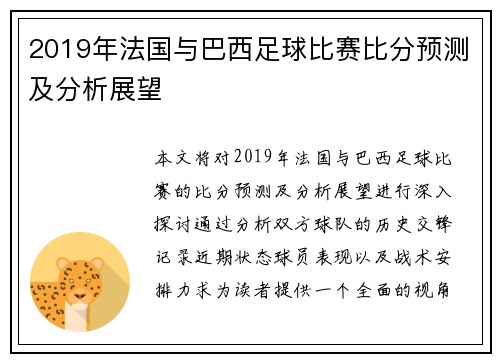 2019年法国与巴西足球比赛比分预测及分析展望