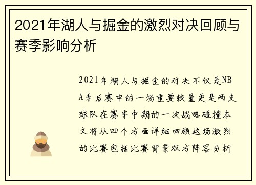 2021年湖人与掘金的激烈对决回顾与赛季影响分析