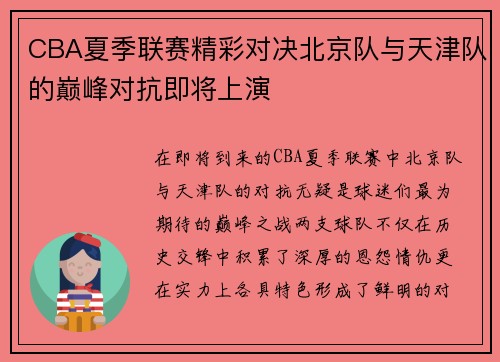 CBA夏季联赛精彩对决北京队与天津队的巅峰对抗即将上演