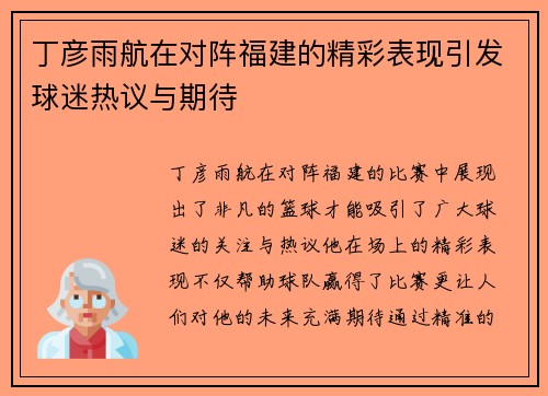 丁彦雨航在对阵福建的精彩表现引发球迷热议与期待
