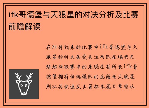ifk哥德堡与天狼星的对决分析及比赛前瞻解读