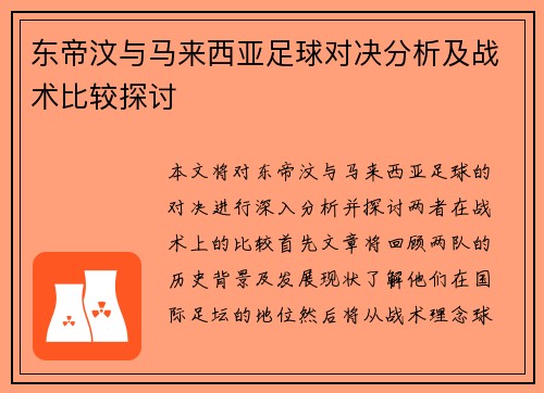 东帝汶与马来西亚足球对决分析及战术比较探讨