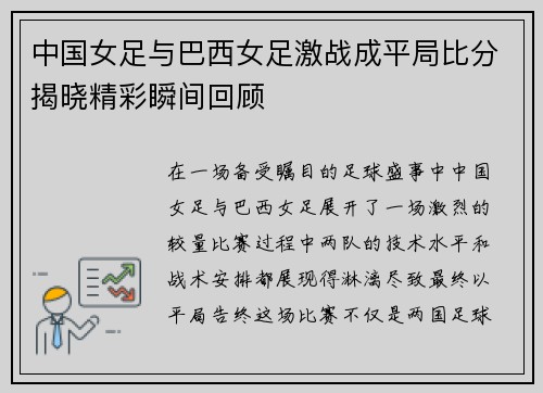 中国女足与巴西女足激战成平局比分揭晓精彩瞬间回顾