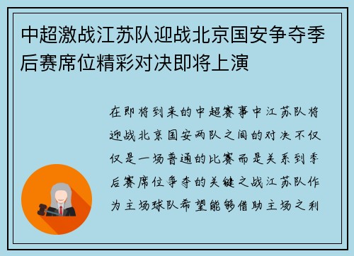 中超激战江苏队迎战北京国安争夺季后赛席位精彩对决即将上演