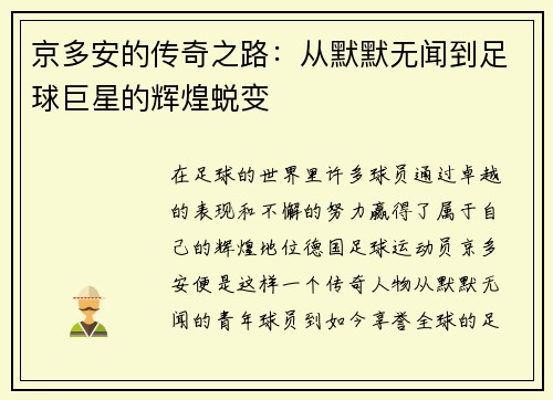 京多安的传奇之路：从默默无闻到足球巨星的辉煌蜕变