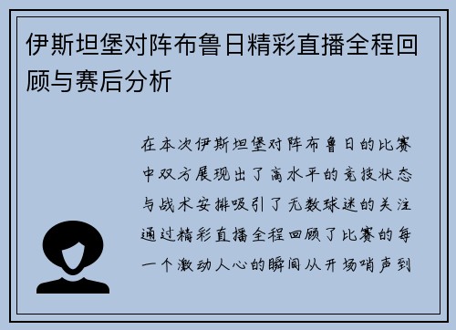 伊斯坦堡对阵布鲁日精彩直播全程回顾与赛后分析