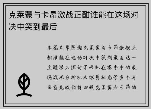 克莱蒙与卡昂激战正酣谁能在这场对决中笑到最后