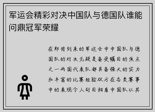 军运会精彩对决中国队与德国队谁能问鼎冠军荣耀