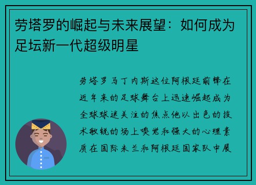 劳塔罗的崛起与未来展望：如何成为足坛新一代超级明星