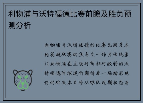 利物浦与沃特福德比赛前瞻及胜负预测分析