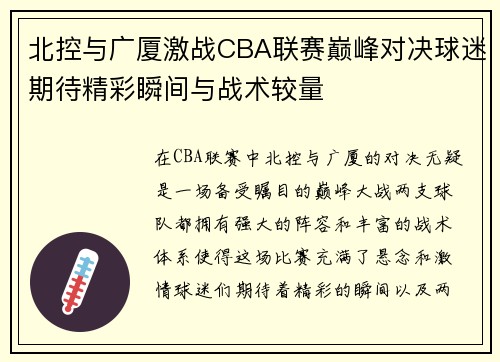 北控与广厦激战CBA联赛巅峰对决球迷期待精彩瞬间与战术较量