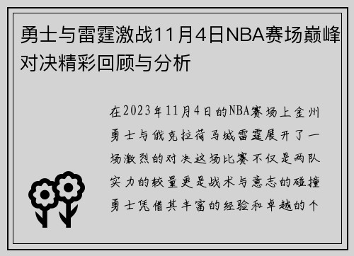 勇士与雷霆激战11月4日NBA赛场巅峰对决精彩回顾与分析