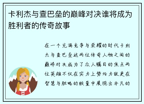 卡利杰与查巴垒的巅峰对决谁将成为胜利者的传奇故事