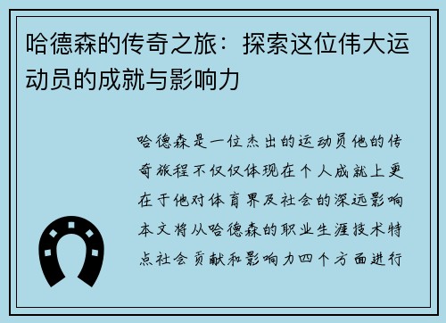 哈德森的传奇之旅：探索这位伟大运动员的成就与影响力