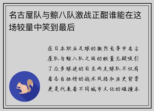 名古屋队与鲸八队激战正酣谁能在这场较量中笑到最后