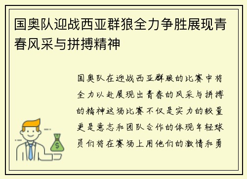 国奥队迎战西亚群狼全力争胜展现青春风采与拼搏精神