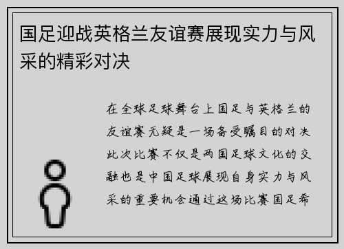 国足迎战英格兰友谊赛展现实力与风采的精彩对决