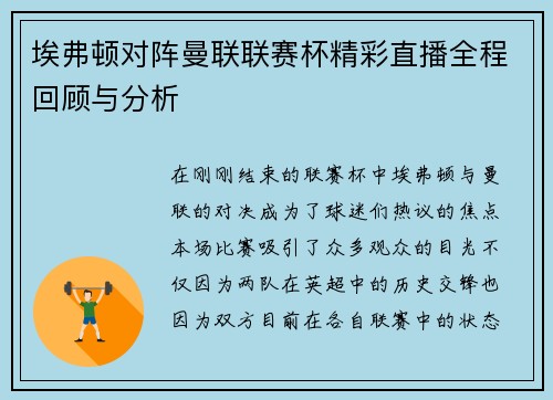 埃弗顿对阵曼联联赛杯精彩直播全程回顾与分析