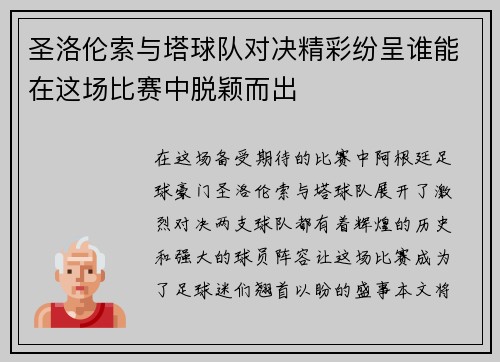 圣洛伦索与塔球队对决精彩纷呈谁能在这场比赛中脱颖而出