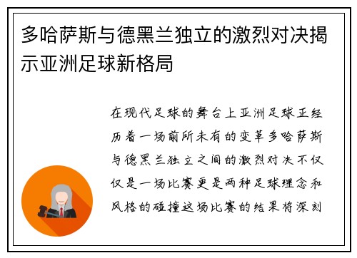 多哈萨斯与德黑兰独立的激烈对决揭示亚洲足球新格局