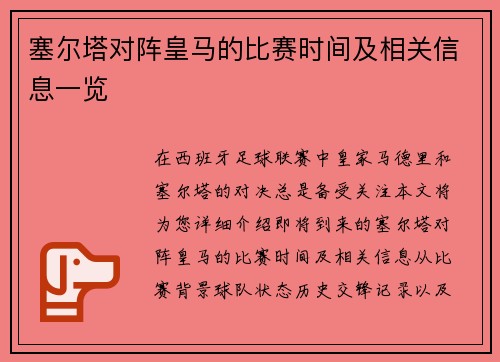 塞尔塔对阵皇马的比赛时间及相关信息一览