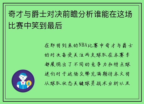 奇才与爵士对决前瞻分析谁能在这场比赛中笑到最后