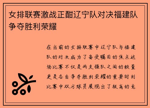 女排联赛激战正酣辽宁队对决福建队争夺胜利荣耀