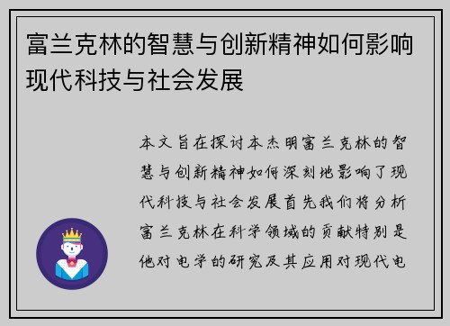 富兰克林的智慧与创新精神如何影响现代科技与社会发展