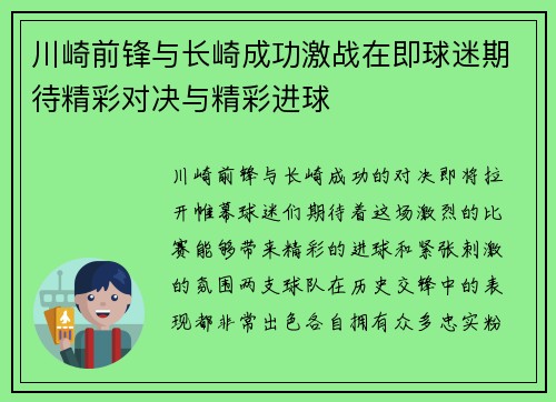 川崎前锋与长崎成功激战在即球迷期待精彩对决与精彩进球