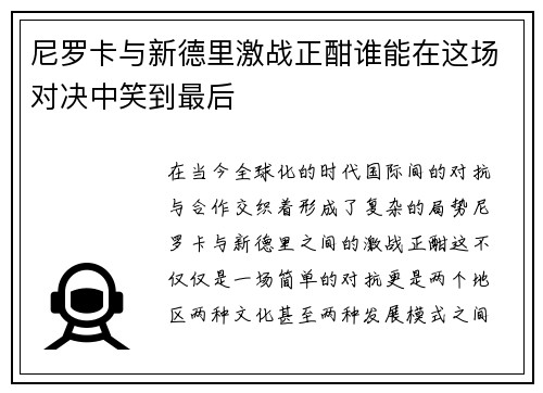 尼罗卡与新德里激战正酣谁能在这场对决中笑到最后