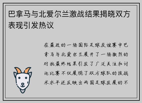 巴拿马与北爱尔兰激战结果揭晓双方表现引发热议