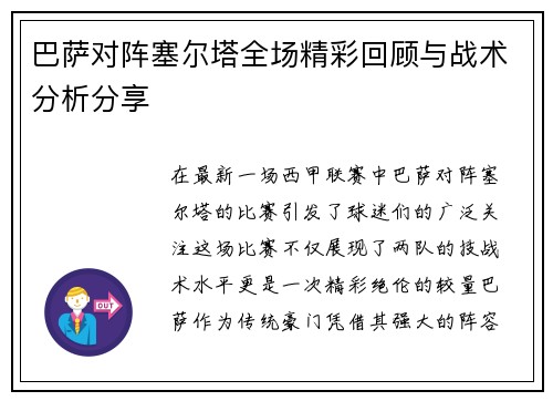 巴萨对阵塞尔塔全场精彩回顾与战术分析分享